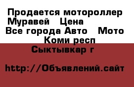 Продается мотороллер Муравей › Цена ­ 30 000 - Все города Авто » Мото   . Коми респ.,Сыктывкар г.